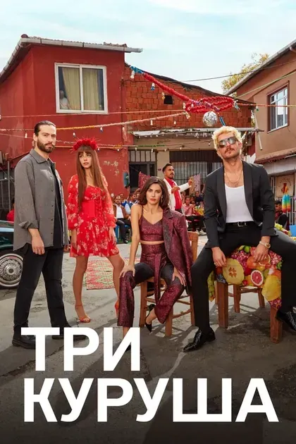 Постер Три курушаÜç