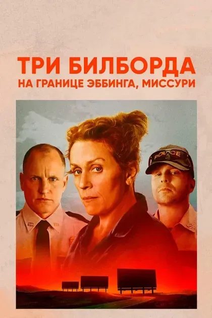 Постер Три билборда на границе Эббинга, Миссури